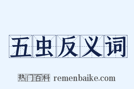 五虫反义词是什么意思的图片